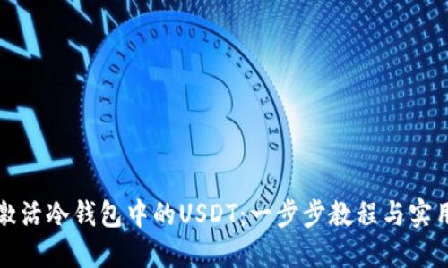 如何激活冷钱包中的USDT：一步步教程与实用技巧