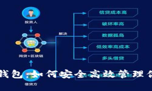 艾达币官方钱包：如何安全高效管理你的数字资产