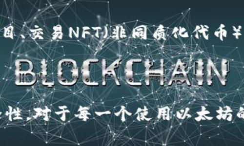 以太坊钱包地址是42位字符，通常以“0x”开头，后面跟随40个十六进制字符（0-9和a-f）。这是以太坊网络中标识各个账户的唯一标识符。每个以太坊钱包地址都是通过公钥生成的，具有唯一性，一旦创建后通常不会改动。

以下是一些关于以太坊钱包地址更详细的内容：

以太坊地址的结构

以太坊钱包地址的结构分为两部分：前缀和哈希值。前缀“0x”表示这是一个以太坊地址，后面的40个字符是地址的实际哈希值。这样的设计使得用户在浏览以太坊网络上的交易时，可以很容易地识别出一个地址的类型。

如何生成以太坊地址

以太坊地址通常是通过加密技术生成的。通常来说，这个过程包括以下步骤：
ul
    li首先，生成一对密钥，包括一个公钥和一个私钥。/li
    li然后，从公钥中计算出地址。这是通过对公钥进行 Keccak-256 哈希运算，然后取哈希值的最后20个字节（40个十六进制字符）而得。/li
    li最后，添加“0x”前缀，形成完整的以太坊地址。/li
/ul

以太坊地址的安全性

虽然以太坊地址本身是公开的，但与其关联的私钥必须妥善保管。任何拥有该私钥的人可以完全控制该地址上的资产。因此，保持私钥的安全性至关重要。

与其他加密货币地址的比较

与比特币等其他加密货币相比，以太坊地址在长度和结构上有所不同。比特币地址通常较短，可能是26到35个字符，而以太坊地址则始终是42个字符。这种设计上的差异使得以太坊能够支持更多的功能，如智能合约和去中心化应用（DApp）。

实践中的应用

在实际应用中，使用以太坊地址可以进行多种交易，包括发送和接收以太币（ETH）、参与去中心化金融（DeFi）项目、交易NFT（非同质化代币）等。在这些场景中，用户都需要输入正确的以太坊地址，以确保交易顺利进行。

总结

以太坊钱包地址是非常重要的元素，它在网络交易和各种操作中起到关键作用。了解它的结构、生成方式和安全性，对于每一个使用以太坊的人来说都是非常必要的。不管是个人投资者，还是开发者，掌握这些基本知识都有助于更好地参与以太坊生态。