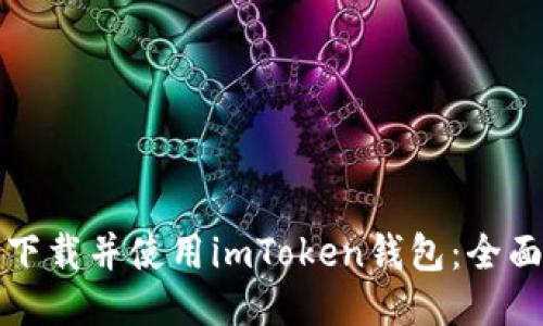 如何下载并使用imToken钱包：全面指南