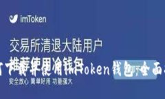 如何下载并使用imToken钱包