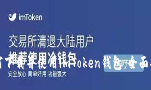 如何下载并使用imToken钱包：全面指南