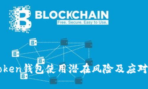 imToken钱包使用潜在风险及应对策略
