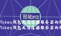 解决ImToken钱包无法连接服