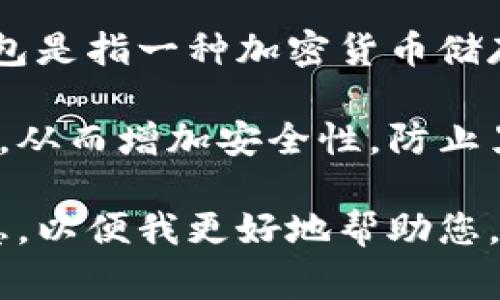 IM（Instant Messaging）通常指的是即时通讯软件，而冷钱包是指一种加密货币储存方式，并不是即时通讯软件。因此，IM本身并不是冷钱包。

冷钱包是指将加密货币保存在不连接互联网的设备或介质上，从而增加安全性，防止黑客攻击和网络威胁。例如，硬件钱包、纸钱包等都属于冷钱包。

如果您的问题是关于某种特定的软件或技术，请提供更多信息，以便我更好地帮助您。