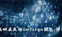 如何找回丢失的ImToken钱包