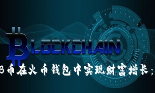 如何用SHIB币在火币钱包中实现财富增长：一站式指南