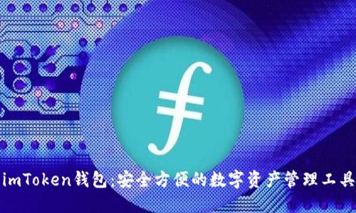 imToken钱包：安全方便的数字资产管理工具