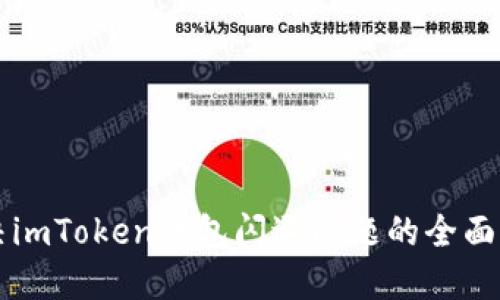 解决imToken钱包闪退问题的全面指南