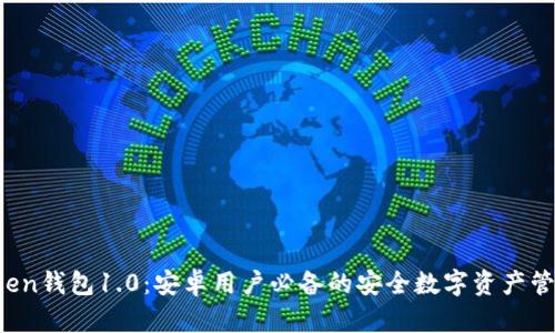  imToken钱包1.0：安卓用户必备的安全数字资产管理工具