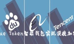 如何利用Blue Token智能钱包