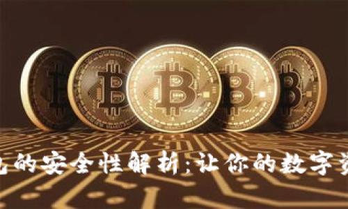 : Imtoken钱包的安全性解析：让你的数字资产百分百安全