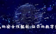 : Imtoken钱包的安全性解析