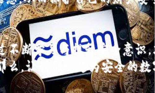 如何成功追回被盗的imToken钱包资产：案例深入分析
imToken钱包, 资产追回, 数字货币安全, 钱包被盗/guanjianci

引言：数字货币时代的安全挑战
在数字货币迅速发展的今天，imToken钱包作为一种热门的数字资产管理工具，吸引了大量用户。然而，随着用户数量的增加，安全问题也日益凸显。尤其是钱包被盗的事件屡见不鲜，给用户带来了巨大的经济损失。
本文将深入探讨几个成功追回被盗imToken钱包资产的案例，分析追回背后的策略与方法。希望通过这些真实的案例，给广大的数字货币用户提供一些防范措施与应对思路。

案例一：技术手段的介入
在一个典型的案例中，用户小李的imToken钱包因钓鱼网站被盗。小李原以为是正常的交易链接，结果导致大量资产被转走。得知这一消息后，他感到无比绝望。
然而，小李并没有放弃。他立即联络了imToken的客服，并向警方报案。在与工作人员的沟通中，他了解到一些技术手段可以帮助调查资金流向。专门的区块链调查公司介入后，利用区块链的透明性，追踪到了被盗资产的去向。
经过数周的持续努力，警方成功找到并冻结了部分被盗资金。这一案例告诉我们，及时报案与正确使用技术手段非常重要。

案例二：利用社交媒体的力量
在另一个案例中，用户小张透过社交媒体寻求帮助，成功追回了被盗资产。在钱包被盗后，小张发现，传统的客服支持回复缓慢，没有太大进展。
于是，他决定在Twitter和Reddit等社交媒体平台发声。通过详细描述自己的遭遇，他吸引到了一些网络安全专家和数字货币爱好者的关注。通过这些社交平台的推波助澜，小张的事情迅速得到了传播。
最终，一位计算机专家建议小张联系几个交易所，提供盗窃的地址与转账信息。这一建议效果显著，帮助小张追回了一部分资产。
这个案例说明，社交媒体在信息传播与寻求帮助方面，具有不可小觑的力量。

案例三：法律途径的有效性
用户小王在一次交易中遭遇了非常复杂的情况。他的imToken钱包在没有任何警示的情况下，资产被陆续转出。小王发现后，立即采取了行动。
除了向imToken和警方报案外，他还聘请了专业的法律顾问。法律顾问帮助小王整理了相关证据，包括交易记录、聊天记录等。小王通过法律途径向涉嫌盗取资产的个人提出了投诉。
经过律师团队的努力，小王的案例成功进入了法院审理，最终判定小王能够追回部分资产。这一案例展示了法律途径在资产追回中扮演的重要角色。

总结与建议
通过上述案例，我们可以发现，面对imToken钱包被盗的情况，及时的选项非常关键。无论是通过技术手段、社交媒体，还是法律途径，都能为用户提供帮助。以下是我们总结的几点建议：
ul
    li第一时间联系imToken客服，提供详细的被盗信息。/li
    li报案并积极配合警方，提供相关证据。/li
    li考虑雇佣专业的区块链调查公司。/li
    li利用社交媒体扩散信息，争取公众的帮助。/li
    li咨询法律顾问，了解维护自己合法权益的途径。/li
/ul
数字货币的未来虽具挑战，但只要我们保持警惕，加强对钱包安全的重视，就能更好地保护自己的资产。希望通过这些案例，能使更多用户认识到数字资产安全的重要性。

数字货币安全的小贴士
为了最大限度地减少钱包被盗的风险，用户可以采取以下安全措施：
ul
    li使用强密码，并定期更换。/li
    li启用双重验证功能，提高安全性。/li
    li定期备份钱包信息，确保数据的安全。/li
    li谨慎对待不明链接，避免钓鱼网站的陷阱。/li
    li时刻关注官方渠道的信息更新。/li
/ul
数字资产的安全性需要每位用户共同维护，希望大家能够通过这篇文章获得一些有价值的参考信息，从而保护自己的财产安全。

结语：保护好自己的钱包
imToken钱包的安全问题并不是孤立的，每个用户都应成为自己数字资产的第一责任人。只有通过不断学习与提升安全意识，才能更好地应对未来可能出现的风险。
无论发生什么，找回资产的希望始终存在，只要我们保持冷静与理智，积极寻求帮助与解决方案。那么，让我们一起为安全的数字货币环境而努力吧！