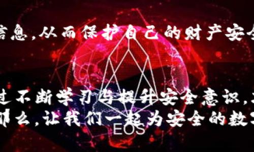 如何成功追回被盗的imToken钱包资产：案例深入分析
imToken钱包, 资产追回, 数字货币安全, 钱包被盗/guanjianci

引言：数字货币时代的安全挑战
在数字货币迅速发展的今天，imToken钱包作为一种热门的数字资产管理工具，吸引了大量用户。然而，随着用户数量的增加，安全问题也日益凸显。尤其是钱包被盗的事件屡见不鲜，给用户带来了巨大的经济损失。
本文将深入探讨几个成功追回被盗imToken钱包资产的案例，分析追回背后的策略与方法。希望通过这些真实的案例，给广大的数字货币用户提供一些防范措施与应对思路。

案例一：技术手段的介入
在一个典型的案例中，用户小李的imToken钱包因钓鱼网站被盗。小李原以为是正常的交易链接，结果导致大量资产被转走。得知这一消息后，他感到无比绝望。
然而，小李并没有放弃。他立即联络了imToken的客服，并向警方报案。在与工作人员的沟通中，他了解到一些技术手段可以帮助调查资金流向。专门的区块链调查公司介入后，利用区块链的透明性，追踪到了被盗资产的去向。
经过数周的持续努力，警方成功找到并冻结了部分被盗资金。这一案例告诉我们，及时报案与正确使用技术手段非常重要。

案例二：利用社交媒体的力量
在另一个案例中，用户小张透过社交媒体寻求帮助，成功追回了被盗资产。在钱包被盗后，小张发现，传统的客服支持回复缓慢，没有太大进展。
于是，他决定在Twitter和Reddit等社交媒体平台发声。通过详细描述自己的遭遇，他吸引到了一些网络安全专家和数字货币爱好者的关注。通过这些社交平台的推波助澜，小张的事情迅速得到了传播。
最终，一位计算机专家建议小张联系几个交易所，提供盗窃的地址与转账信息。这一建议效果显著，帮助小张追回了一部分资产。
这个案例说明，社交媒体在信息传播与寻求帮助方面，具有不可小觑的力量。

案例三：法律途径的有效性
用户小王在一次交易中遭遇了非常复杂的情况。他的imToken钱包在没有任何警示的情况下，资产被陆续转出。小王发现后，立即采取了行动。
除了向imToken和警方报案外，他还聘请了专业的法律顾问。法律顾问帮助小王整理了相关证据，包括交易记录、聊天记录等。小王通过法律途径向涉嫌盗取资产的个人提出了投诉。
经过律师团队的努力，小王的案例成功进入了法院审理，最终判定小王能够追回部分资产。这一案例展示了法律途径在资产追回中扮演的重要角色。

总结与建议
通过上述案例，我们可以发现，面对imToken钱包被盗的情况，及时的选项非常关键。无论是通过技术手段、社交媒体，还是法律途径，都能为用户提供帮助。以下是我们总结的几点建议：
ul
    li第一时间联系imToken客服，提供详细的被盗信息。/li
    li报案并积极配合警方，提供相关证据。/li
    li考虑雇佣专业的区块链调查公司。/li
    li利用社交媒体扩散信息，争取公众的帮助。/li
    li咨询法律顾问，了解维护自己合法权益的途径。/li
/ul
数字货币的未来虽具挑战，但只要我们保持警惕，加强对钱包安全的重视，就能更好地保护自己的资产。希望通过这些案例，能使更多用户认识到数字资产安全的重要性。

数字货币安全的小贴士
为了最大限度地减少钱包被盗的风险，用户可以采取以下安全措施：
ul
    li使用强密码，并定期更换。/li
    li启用双重验证功能，提高安全性。/li
    li定期备份钱包信息，确保数据的安全。/li
    li谨慎对待不明链接，避免钓鱼网站的陷阱。/li
    li时刻关注官方渠道的信息更新。/li
/ul
数字资产的安全性需要每位用户共同维护，希望大家能够通过这篇文章获得一些有价值的参考信息，从而保护自己的财产安全。

结语：保护好自己的钱包
imToken钱包的安全问题并不是孤立的，每个用户都应成为自己数字资产的第一责任人。只有通过不断学习与提升安全意识，才能更好地应对未来可能出现的风险。
无论发生什么，找回资产的希望始终存在，只要我们保持冷静与理智，积极寻求帮助与解决方案。那么，让我们一起为安全的数字货币环境而努力吧！