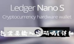 进入imtoken钱包需要输入密