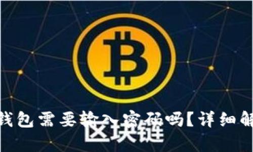 进入imtoken钱包需要输入密码吗？详细解析与安全设置