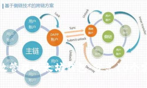 如何有效管理以太坊钱包：分享10个实用技巧