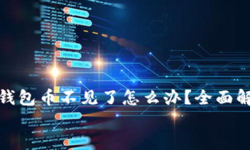 

    imToken钱包币不见了怎么办？全面解答与解决方案


    imToken钱包币不见了怎么办？全面解答与解决方案