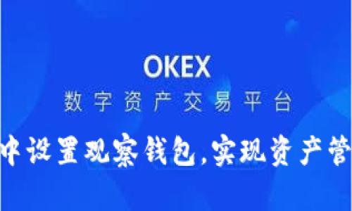如何在imToken中设置观察钱包，实现资产管理的高效与安全