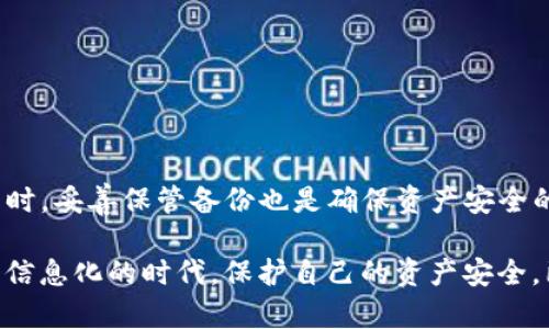   解决imToken钱包备份助记词失败的有效方法与建议 / 
 guanjianci imToken, 钱包备份, 助记词, 失败 /guanjianci 

引言
在数字货币日益普及的今天，安全存储和管理虚拟资产变得越发重要。imToken作为一款广受欢迎的数字货币钱包，为用户提供了安全、方便的资产管理工具。然而，在使用过程中，用户可能会遇到一些问题，其中之一就是备份助记词失败。这对于用户来说，可能是个令人担忧的问题。本文将探讨imToken钱包备份助记词失败的原因，以及如何有效解决这一问题。

什么是助记词？
助记词是由一系列单词组成的，它们可以帮助用户恢复钱包账户。一般来说，助记词是12个或24个随机生成的单词，这些单词通过特定的顺序组合而成。通过助记词，用户可以在设备丢失、升级或更换的情况下恢复对其数字资产的访问。因此，妥善保存助记词是确保资产安全的重要步骤。

imToken钱包备份助记词的重要性
备份助记词是使用imToken钱包的核心环节之一。没有备份，用户在丢失手机或卸载应用时，可能会面临无法找回资产的风险。因此，每位用户都应该了解如何正确备份助记词，以及可能出现的问题。

备份助记词失败的常见原因
尽管imToken提供了便捷的助记词备份功能，但用户在操作过程中仍可能遭遇各种困难。以下是一些导致备份失败的常见原因：
ul
    listrong网络问题：/strong备份助记词需要网络连接，如果用户的网络不稳定，可能会导致备份失败。/li
    listrong应用版本过旧：/strong使用旧版本的imToken可能会造成某些功能无法正常使用，包括助记词备份。/li
    listrong设备问题：/strong设备性能不足或存储空间不足，也可能影响备份过程。/li
    listrong操作不当：/strong用户在输入或确认助记词时，如果操作不当，也可能导致备份失败。/li
/ul

如何解决备份助记词失败的问题
当用户在备份助记词时遇到问题时，可以尝试以下解决方案：
h41. 检查网络连接/h4
首先，用户需要检查自己的网络连接。如果网络不稳定，可以尝试切换到更可靠的Wi-Fi网络或重启设备的网络设置。确保在进行备份时网络信号良好。

h42. 更新imToken应用/h4
确保使用的是imToken的最新版本。用户可以前往应用商店检查更新，并进行安装。更新有助于修复软件中的Bug，从而提高备份成功率。

h43. 释放设备存储空间/h4
如果设备存储空间不足，用户可以通过删除一些不必要的应用或文件来释放空间。拥有足够的存储空间将有助于应用程序的顺畅运行。

h44. 仔细操作备份步骤/h4
在备份助记词时，用户需要仔细按照应用提示的步骤进行操作。不要急于求成，确保每一步都正确无误。这将有助于避免因操作不当而导致的备份失败。

备份后的安全措施
一旦成功备份助记词，用户应采取额外的安全措施来保护助记词的安全：
ul
    listrong纸质备份：/strong将助记词写在纸上，存放在安全的地方。确保不被他人轻易看到。/li
    listrong密码保护：/strong如果为助记词的数字版备份设置密码，确保密码复杂且不易被破解。/li
    listrong避免线上存储：/strong尽量避免将助记词存储在云端或社交媒体上，这样容易被黑客获取。/li
/ul

总结
备份助记词是使用imToken钱包的重要步骤，然而在操作中可能会遇到各种问题。了解如何解决备份失败的常见原因，可以帮助用户更加顺利地使用这款钱包。同时，妥善保管备份也是确保资产安全的关键。希望每位imToken用户都能顺利备份助记词，安全管理自己的数字资产。

本文提供了一些有效的方法和建议，帮助用户应对备份助记词失败的问题。此外，加强安全意识，做好防护措施，是数字资产安全管理中不可或缺的一部分。在这个信息化的时代，保护自己的资产安全，已经不仅仅是技术问题，更是每一位用户应承担的责任。