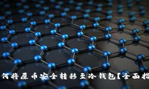 如何将屎币安全转移至冷钱包？全面指南