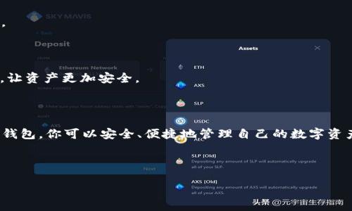 如何下载 imToken 钱包：完整指南

在加密货币的世界里，拥有一个安全可靠的钱包至关重要。imToken 作为一款知名的数字资产钱包，它支持多种主流数字货币的管理和交易。许多人在第一次使用 imToken 时，都会问：“我该如何下载 imToken 钱包？”本文将详细介绍下载和安装 imToken 钱包的步骤，并帮助你顺利开始你的加密理财之旅。

什么是 imToken 钱包？

imToken 是一款移动端数字资产钱包，致力于为用户提供安全、高效的数字资产管理服务。它不仅支持 Ethereum（以太坊）、Bitcoin（比特币）等主流币种，还支持 ERC20 代币。这使得它成为了众多加密货币爱好者的首选。同时，imToken 还提供了去中心化交易所的功能，用户可以在应用内安全便捷地交易各种数字资产。

下载 imToken 钱包的步骤

下面是下载 imToken 钱包的详细步骤，无论你是 iOS 还是 Android 用户，都能轻松找到合适自己的版本。

h4对于 Android 用户/h4

1. 开启你的 Android 设备，进入 Google Play 商店。

2. 在搜索框中输入“imToken”进行搜索。

3. 找到 imToken 官方应用后，点击“安装”。

4. 等待下载和安装完成，点开应用即可开始使用。

h4对于 iOS 用户/h4

1. 打开你的 iOS 设备，进入 App Store。

2. 在搜索框中输入“imToken”进行搜索。

3. 查找 imToken 官方应用，点击“获取”按钮。

4. 根据提示完成下载，安装后点击应用图标即可打开。

h4注意事项/h4

在下载 imToken 钱包时，务必确认你下载的是官方应用，以防止下载到假冒或恶意软件。官方的 imToken 应用在 Google Play 商店和 App Store 上都有明确的标识。

安装完成后的首次设置

成功下载并安装 imToken 钱包后，下一步就是进行首次设置。首次使用时，应用会引导你完成设置流程，包括创建钱包或导入现有钱包。

h4创建新钱包/h4

1. 打开 imToken 应用后，选择“创建钱包”。

2. 设置一个强密码，确保你的钱包安全。

3. 备份你的助记词，助记词是恢复钱包的重要信息，一定要妥善保存。

h4导入现有钱包/h4

如果你已经有一个 imToken 钱包，选择“导入钱包”选项，输入你的助记词或私钥即可完成导入。记得确认操作无误，以免造成资产损失。

imToken 钱包的功能介绍

imToken 钱包不仅仅是一个资产管理工具，它还具备多种强大的功能，可以帮助用户更好地管理他们的数字资产。

h4数字资产管理/h4

用户可以在钱包中轻松查看自己的资产，比如各类代币的余额，交易记录等。此外，用户还可以轻松进行转账、收款等操作，整个过程快速且便捷。

h4去中心化交易所/h4

imToken 集成了去中心化交易所，用户不仅可以查看市场信息，还可以直接在应用内进行交易。省去繁琐的操作流程，让交易变得更加高效。

h4安全性保障/h4

安全性是 imToken 的一大亮点。它采用了安全的加密技术，以保护用户的私钥和资产。同时，钱包也提供了多重安全验证，如生物识别功能，让资产更加安全。

总结

下载和使用 imToken 钱包的过程简单易懂。无论是新手还是有经验的用户，都可以通过本文提供的指南顺利下载和安装。通过 imToken 钱包，你可以安全、便捷地管理自己的数字资产，享受加密货币带来的种种便利。

现在，赶快去下载 imToken 钱包，开始你的数字资产管理之旅吧！

关键词： imToken, 数字资产, 钱包下载, 加密货币