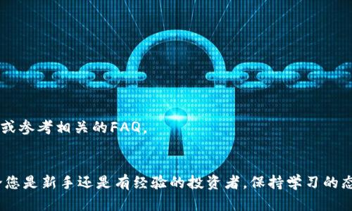   如何在钱包中查看并管理您的UNI币：详细指南 /   
 guanjianci UNI币, 加密货币, 钱包管理, 区块链 /guanjianci 

引言
近几年，加密货币逐渐走入大众视野。特别是像以太坊这样的区块链项目，更是吸引了大量投资者和用户。在众多的去中心化金融（DeFi）项目中，Uniswap凭借其独特的去中心化交易所（DEX）模式和流动性挖矿机制，受到了广泛的关注与参与。UNI币作为Uniswap的原生代币，越来越多的人对于如何查看和管理UNI币提出了疑问。今天，我们便来谈谈如何在钱包中查看UNI币，并提供一些有效的管理建议。

一、了解UNI币及其作用
UNI币是Uniswap平台的治理代币。持有UNI币的用户不仅可以参与平台的治理，还可以享受流动性挖矿等多种优势。作为DeFi生态中的重要组成部分，UNI的价值随市场变化而波动。因此，了解如何在钱包中查看和管理自己的UNI币是每位投资者的必修课。

二、UNI币存储和钱包选择
在您交易或购买UNI币后，接下来需要选择一个安全可靠的钱包来存储您的代币。这里我们介绍几种常见的加密钱包类型：
ul
    listrong软件钱包：/strong 这类钱包通常是手机应用或电脑软件，方便用户进行交易和管理。推荐的有MetaMask、Trust Wallet等。/li
    listrong硬件钱包：/strong 这是物理设备，安全性高，适合长期存储。像Ledger和Trezor等硬件钱包是不错的选择。/li
    listrong纸钱包：/strong 将私钥和公钥打印在纸上，适合非常看重安全性和长期持有的人。/li
/ul

三、如何查看UNI币
无论您选择的是哪种钱包，查看UNI币的过程都是相似的。以下是几个步骤，帮助您在不同类型的钱包中查看您的UNI币：

h41. 软件钱包/h4
如果您使用MetaMask等软件钱包，查看UNI币的步骤如下：
ul
    li打开您的钱包应用。/li
    li输入您的密码解锁钱包。/li
    li在资产页面，您将看到您的UNI币如果已经添加。/li
    li如果没有看到，请点击“添加代币”，然后输入UNI币的合约地址来手动添加它。/li
/ul

h42. 硬件钱包/h4
如果您选用硬件钱包，查看UNI币的过程大致类似：
ul
    li连接硬件钱包到您的电脑。/li
    li打开相应的钱包管理软件（如Ledger Live）。/li
    li解锁您的硬件钱包，并导航至资产页面查看UNI币。/li
/ul

h43. 区块链浏览器/h4
无论使用何种钱包，您也可以通过区块链浏览器查看自己的UNI币余额。访问诸如Etherscan的网站，输入您的钱包地址即可查询到您的UNI币及其它代币的信息。

四、管理UNI币的建议
查看UNI币只是第一步，管理它同样重要。为了确保您的投资安全和资产增值，下面是一些管理UNI币的建议：

h41. 保持钱包的安全/h4
安全性是管理加密货币的首要任务。确保您使用的是最新的软件钱包，并启用双重身份验证。同时，妥善保管您的私钥，不要与任何人分享。

h42. 定期查看市场动态/h4
UNI币的市场行情可能会受到多种因素的影响。定期查看市场趋势，有助于您在合适的时机进行买卖决策。此外，可以关注一些区块链领域的新闻网站和社交媒体，以获取最新的信息。

h43. 参与社区治理/h4
持有UNI币的用户可以参与Uniswap的治理。积极参与投票和提案，为平台的发展贡献自己的意见。同时，做好社区互助，您会结识不少志同道合的人。

h44. 考虑流动性挖矿/h4
如果您长期持有UNI币，可以考虑将其提供流动性，并参与流动性挖矿。这样不仅可以获得交易手续费，还能获得额外的奖励。不过，流动性挖矿也有风险，需谨慎参与。

五、遇到问题时该如何解决
在查看和管理UNI币的过程中，可能会遇到一些问题。以下是一些常见问题及解决方案：

h41. 无法查看UNI币余额/h4
如果您在钱包中看不到UNI币，首先确认您是否将UNI币正确添加到钱包。请检查代币的合约地址是否正确。如果问题仍然存在，可以尝试重新启动应用，或者向社区寻求帮助。

h42. 无法发送或接收UNI币/h4
如果您无法发送或接收UNI币，请检查您的网络状态，以及钱包是否被正确连接到区块链。如果您的钱包余额充足，且网络状态良好，但仍无法进行交易，可以考虑联系钱包官方客服或参考相关的FAQ。

总结
UNI币的查看与管理是投资者在参与加密货币市场时必须掌握的一项技能。通过熟悉钱包的操作、了解市场动态以及实施有效的管理策略，您将能更好地保护和增值您的资产。无论您是新手还是有经验的投资者，保持学习的态度，参与社区建设，都会使您在这一领域更加游刃有余。