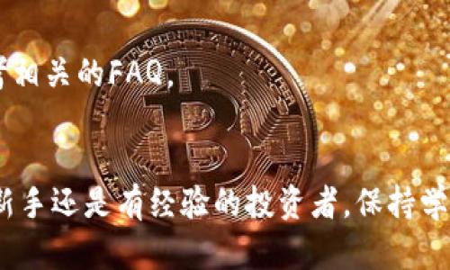   如何在钱包中查看并管理您的UNI币：详细指南 /   
 guanjianci UNI币, 加密货币, 钱包管理, 区块链 /guanjianci 

引言
近几年，加密货币逐渐走入大众视野。特别是像以太坊这样的区块链项目，更是吸引了大量投资者和用户。在众多的去中心化金融（DeFi）项目中，Uniswap凭借其独特的去中心化交易所（DEX）模式和流动性挖矿机制，受到了广泛的关注与参与。UNI币作为Uniswap的原生代币，越来越多的人对于如何查看和管理UNI币提出了疑问。今天，我们便来谈谈如何在钱包中查看UNI币，并提供一些有效的管理建议。

一、了解UNI币及其作用
UNI币是Uniswap平台的治理代币。持有UNI币的用户不仅可以参与平台的治理，还可以享受流动性挖矿等多种优势。作为DeFi生态中的重要组成部分，UNI的价值随市场变化而波动。因此，了解如何在钱包中查看和管理自己的UNI币是每位投资者的必修课。

二、UNI币存储和钱包选择
在您交易或购买UNI币后，接下来需要选择一个安全可靠的钱包来存储您的代币。这里我们介绍几种常见的加密钱包类型：
ul
    listrong软件钱包：/strong 这类钱包通常是手机应用或电脑软件，方便用户进行交易和管理。推荐的有MetaMask、Trust Wallet等。/li
    listrong硬件钱包：/strong 这是物理设备，安全性高，适合长期存储。像Ledger和Trezor等硬件钱包是不错的选择。/li
    listrong纸钱包：/strong 将私钥和公钥打印在纸上，适合非常看重安全性和长期持有的人。/li
/ul

三、如何查看UNI币
无论您选择的是哪种钱包，查看UNI币的过程都是相似的。以下是几个步骤，帮助您在不同类型的钱包中查看您的UNI币：

h41. 软件钱包/h4
如果您使用MetaMask等软件钱包，查看UNI币的步骤如下：
ul
    li打开您的钱包应用。/li
    li输入您的密码解锁钱包。/li
    li在资产页面，您将看到您的UNI币如果已经添加。/li
    li如果没有看到，请点击“添加代币”，然后输入UNI币的合约地址来手动添加它。/li
/ul

h42. 硬件钱包/h4
如果您选用硬件钱包，查看UNI币的过程大致类似：
ul
    li连接硬件钱包到您的电脑。/li
    li打开相应的钱包管理软件（如Ledger Live）。/li
    li解锁您的硬件钱包，并导航至资产页面查看UNI币。/li
/ul

h43. 区块链浏览器/h4
无论使用何种钱包，您也可以通过区块链浏览器查看自己的UNI币余额。访问诸如Etherscan的网站，输入您的钱包地址即可查询到您的UNI币及其它代币的信息。

四、管理UNI币的建议
查看UNI币只是第一步，管理它同样重要。为了确保您的投资安全和资产增值，下面是一些管理UNI币的建议：

h41. 保持钱包的安全/h4
安全性是管理加密货币的首要任务。确保您使用的是最新的软件钱包，并启用双重身份验证。同时，妥善保管您的私钥，不要与任何人分享。

h42. 定期查看市场动态/h4
UNI币的市场行情可能会受到多种因素的影响。定期查看市场趋势，有助于您在合适的时机进行买卖决策。此外，可以关注一些区块链领域的新闻网站和社交媒体，以获取最新的信息。

h43. 参与社区治理/h4
持有UNI币的用户可以参与Uniswap的治理。积极参与投票和提案，为平台的发展贡献自己的意见。同时，做好社区互助，您会结识不少志同道合的人。

h44. 考虑流动性挖矿/h4
如果您长期持有UNI币，可以考虑将其提供流动性，并参与流动性挖矿。这样不仅可以获得交易手续费，还能获得额外的奖励。不过，流动性挖矿也有风险，需谨慎参与。

五、遇到问题时该如何解决
在查看和管理UNI币的过程中，可能会遇到一些问题。以下是一些常见问题及解决方案：

h41. 无法查看UNI币余额/h4
如果您在钱包中看不到UNI币，首先确认您是否将UNI币正确添加到钱包。请检查代币的合约地址是否正确。如果问题仍然存在，可以尝试重新启动应用，或者向社区寻求帮助。

h42. 无法发送或接收UNI币/h4
如果您无法发送或接收UNI币，请检查您的网络状态，以及钱包是否被正确连接到区块链。如果您的钱包余额充足，且网络状态良好，但仍无法进行交易，可以考虑联系钱包官方客服或参考相关的FAQ。

总结
UNI币的查看与管理是投资者在参与加密货币市场时必须掌握的一项技能。通过熟悉钱包的操作、了解市场动态以及实施有效的管理策略，您将能更好地保护和增值您的资产。无论您是新手还是有经验的投资者，保持学习的态度，参与社区建设，都会使您在这一领域更加游刃有余。