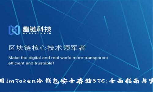 如何使用imToken冷钱包安全存储BTC：全面指南与实用技巧