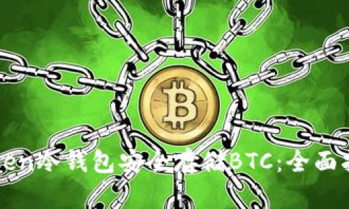 如何使用imToken冷钱包安全存储BTC：全面指南与实用技巧