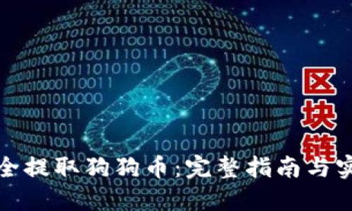 如何安全提取狗狗币：完整指南与实用技巧