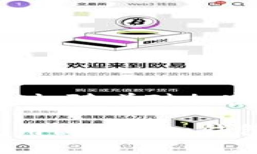   如何在imToken钱包中收取以太坊：简单步骤与技巧 /   
 guanjianci imToken, 以太坊, 钱包, 加密货币 /guanjianci 

什么是imToken钱包？
imToken是一款备受认可的数字货币钱包，支持多种资产的管理。用户不仅可以存储以太坊，还能处理各种ERC20代币。它的操作简单，界面友好，因此受到许多新手和资深用户的青睐。

收取以太坊的基础知识
在深入了解具体步骤之前，我们先来了解一下以太坊。以太坊是一种开源的区块链平台，允许开发者构建去中心化应用（DApps）。以太坊的本地货币是ETH，也就是以太币。因此，收取以太坊实际上是接收ETH。

步骤一：打开imToken钱包
首先，你需要在手机上启动imToken钱包应用。确保你已经成功下载并安装了该应用。在打开后，如果你还没有创建钱包，请先完成钱包的创建流程，并妥善备份钱包助记词。

步骤二：查看以太坊账户
一旦你的钱包界面打开，找到以太坊（ETH）账户。一般来说，界面上会有多个资产的选项，请选择“以太坊”或标记为“ETH”的部分。这一部分显示你当前的以太坊余额以及相关的交易记录。

步骤三：获取以太坊地址
在以太坊账户页面，你能够看到一个“接收”或“收款”的选项。点击这个选项，你会看到你的以太坊钱包地址。请注意，这个地址是一串字母和数字的组合。你也可以点击“复制”按钮，一键复制这个地址。

步骤四：分享你的地址
现在，你可以将这个以太坊地址分享给向你转账的人。无论他们是在其他钱包，还是在交易所，你只需确保他们填写正确的地址。任何输入错误都可能导致资产丢失。

步骤五：等待交易确认
一旦对方发起了转账，你的imToken钱包会很快收到通知。通常情况下，以太坊网络会在几分钟内确认交易，但具体时间取决于网络的繁忙程度。在这段时间里，你可以在以太坊账户中查看交易状态。

收取以太坊的一些技巧
为了确保你顺利收取以太坊，以下是一些实用的技巧：
ul
    listrong确认地址：/strong务必再次确认收款地址，确保没有错误。/li
    listrong小额测试：/strong如果你收款金额较大，可以先测试性地收取一个小额，以确认无误。/li
    listrong账户安全：/strong妥善保管你的钱包助记词，避免泄漏。/li
    listrong更新应用：/strong定期检查imToken更新，确保使用最新版本以获得最佳的安全性和功能。/li
/ul

可能遇到的问题及解决办法
在使用imToken钱包收取以太坊的过程中，可能会遇到一些问题。以下是常见问题及其解决方案：

问题1：交易未确认
如果交易长时间未确认，可能是由于网络拥堵。你可以在以太坊区块浏览器上查看交易状态。若有必要，可以请求对方重新发送交易，或选择更高的手续费策略进行再次发送。

问题2：地址错误
如果对方填写了错误的地址，交易将无法追回。因此，在分享地址时务必要仔细核对。

问题3：安全性担忧
imToken采用多种安全措施，但用户仍需保持警惕。避免在公共场所Wi-Fi下操作钱包，确保使用强密码和启用生物识别功能。

结论
收取以太坊在imToken钱包中是一个相对简单的过程。遵循以上步骤，确保地址无误，安全性得以保障，你就能顺利收取以太坊。同时，随着对加密货币的了解加深，你的投资和管理能力将不断提升。无论你是新手还是老手，正确的平台和流程都能帮助你更好地管理数字资产。

在当前币圈发展迅速的背景下，eth不仅是网络上重要的货币资产之一，也为许多开发者和投资者提供了无限的可能。希望你在使用imToken钱包收取以太坊的过程中，能够顺利无忧，享受数字货币带来的便利和乐趣。