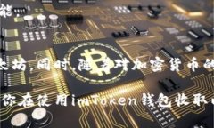   如何在imToken钱包中收取