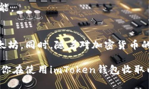   如何在imToken钱包中收取以太坊：简单步骤与技巧 /   
 guanjianci imToken, 以太坊, 钱包, 加密货币 /guanjianci 

什么是imToken钱包？
imToken是一款备受认可的数字货币钱包，支持多种资产的管理。用户不仅可以存储以太坊，还能处理各种ERC20代币。它的操作简单，界面友好，因此受到许多新手和资深用户的青睐。

收取以太坊的基础知识
在深入了解具体步骤之前，我们先来了解一下以太坊。以太坊是一种开源的区块链平台，允许开发者构建去中心化应用（DApps）。以太坊的本地货币是ETH，也就是以太币。因此，收取以太坊实际上是接收ETH。

步骤一：打开imToken钱包
首先，你需要在手机上启动imToken钱包应用。确保你已经成功下载并安装了该应用。在打开后，如果你还没有创建钱包，请先完成钱包的创建流程，并妥善备份钱包助记词。

步骤二：查看以太坊账户
一旦你的钱包界面打开，找到以太坊（ETH）账户。一般来说，界面上会有多个资产的选项，请选择“以太坊”或标记为“ETH”的部分。这一部分显示你当前的以太坊余额以及相关的交易记录。

步骤三：获取以太坊地址
在以太坊账户页面，你能够看到一个“接收”或“收款”的选项。点击这个选项，你会看到你的以太坊钱包地址。请注意，这个地址是一串字母和数字的组合。你也可以点击“复制”按钮，一键复制这个地址。

步骤四：分享你的地址
现在，你可以将这个以太坊地址分享给向你转账的人。无论他们是在其他钱包，还是在交易所，你只需确保他们填写正确的地址。任何输入错误都可能导致资产丢失。

步骤五：等待交易确认
一旦对方发起了转账，你的imToken钱包会很快收到通知。通常情况下，以太坊网络会在几分钟内确认交易，但具体时间取决于网络的繁忙程度。在这段时间里，你可以在以太坊账户中查看交易状态。

收取以太坊的一些技巧
为了确保你顺利收取以太坊，以下是一些实用的技巧：
ul
    listrong确认地址：/strong务必再次确认收款地址，确保没有错误。/li
    listrong小额测试：/strong如果你收款金额较大，可以先测试性地收取一个小额，以确认无误。/li
    listrong账户安全：/strong妥善保管你的钱包助记词，避免泄漏。/li
    listrong更新应用：/strong定期检查imToken更新，确保使用最新版本以获得最佳的安全性和功能。/li
/ul

可能遇到的问题及解决办法
在使用imToken钱包收取以太坊的过程中，可能会遇到一些问题。以下是常见问题及其解决方案：

问题1：交易未确认
如果交易长时间未确认，可能是由于网络拥堵。你可以在以太坊区块浏览器上查看交易状态。若有必要，可以请求对方重新发送交易，或选择更高的手续费策略进行再次发送。

问题2：地址错误
如果对方填写了错误的地址，交易将无法追回。因此，在分享地址时务必要仔细核对。

问题3：安全性担忧
imToken采用多种安全措施，但用户仍需保持警惕。避免在公共场所Wi-Fi下操作钱包，确保使用强密码和启用生物识别功能。

结论
收取以太坊在imToken钱包中是一个相对简单的过程。遵循以上步骤，确保地址无误，安全性得以保障，你就能顺利收取以太坊。同时，随着对加密货币的了解加深，你的投资和管理能力将不断提升。无论你是新手还是老手，正确的平台和流程都能帮助你更好地管理数字资产。

在当前币圈发展迅速的背景下，eth不仅是网络上重要的货币资产之一，也为许多开发者和投资者提供了无限的可能。希望你在使用imToken钱包收取以太坊的过程中，能够顺利无忧，享受数字货币带来的便利和乐趣。