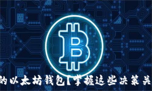   
如何选择最适合自己的以太坊钱包？掌握这些决策关键，轻松管理数字资产