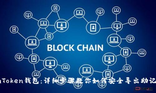 imToken钱包：详细步骤教你如何安全导出助记词