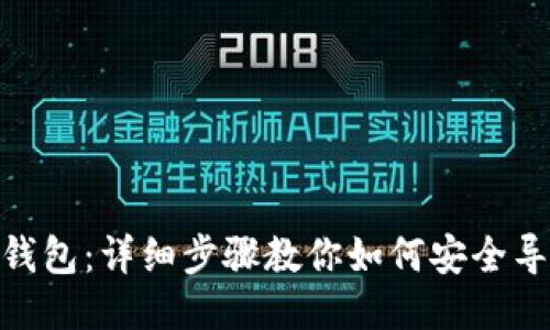 imToken钱包：详细步骤教你如何安全导出助记词