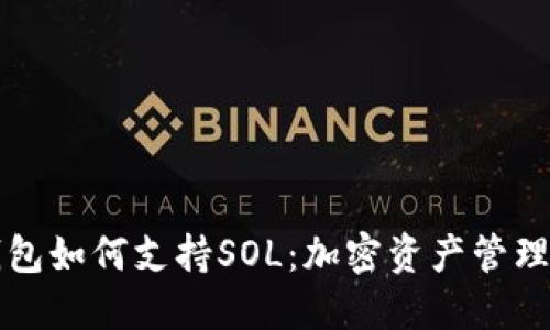 麦子钱包如何支持SOL：加密资产管理新选择