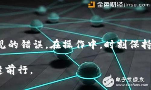 如何安全管理你的imToken钱包以太坊地址，避免常见错误
imToken钱包, 以太坊地址, 数字资产安全, 加密货币管理/guanjianci

引言
在数字货币的世界中，安全管理以太坊地址是每一个加密资产持有者必备的技能。imToken钱包作为一个常用的数字货币钱包，提供了便捷的以太坊地址管理功能。不过，合适的使用方式和安全意识显得尤为重要。本文将详细介绍如何使用imToken钱包管理以太坊地址，并分享一些避免常见错误的技巧。

imToken钱包概述
imToken是一款功能丰富的数字货币钱包，支持多种主流数字货币，尤其是以太坊及其代币。它不仅允许用户存储和转账数字资产，还拥有去中心化交易所（DEX）的功能，让用户更方便地进行交易。
imToken的用户界面友好，使得即使是新手用户也能快速上手。它支持多种语言，涵盖全球范围的用户需求。更重要的是，imToken具备强大的私钥管理功能，确保了用户资产的安全性。

创建和使用以太坊地址
在imToken中，创建以太坊地址非常简单。只需下载imToken应用程序，进行注册，便可生成一个新的以太坊地址。以下是详细的步骤：
ol
    li下载imToken应用程序并安装。/li
    li打开应用程序，选择“创建钱包”。/li
    li设置密码并备份助记词，确保妥善保管。/li
    li您的以太坊地址将自动生成，您可以在钱包首页查看。/li
/ol
生成的以太坊地址是您进行数字资产交易的重要标识，务必保管好自己的私钥和助记词。

如何安全存储以太坊地址
有效存储以太坊地址以及相关信息至关重要。为了确保安全，您需要采取以下几点措施：
ul
    listrong备份助记词：/strong助记词是恢复钱包的唯一凭证，务必在安全的地方进行备份，避免电子设备故障的风险。/li
    listrong使用强密码：/strong为imToken钱包设置强密码，可以有效防止未经授权的访问。/li
    listrong启用双重认证：/strong此功能能够为您的账户提供额外的安全保障。/li
    listrong定期更新应用程序：/strong保持imToken钱包的更新可以确保您拥有最新的安全补丁和功能。/li
/ul

避免常见错误
在使用imToken钱包时，许多用户可能会犯一些常见错误，这些错误可能导致以太坊资产的丢失或损坏。以下是一些需要注意的事项：
ul
    listrong不要分享助记词：/strong助记词是您钱包的钥匙。任何人都不应该在网上或与其他人分享。/li
    listrong谨慎点击链接：/strong诈骗信息常常以邮件或社交媒体的形式出现。点击不明链接可能导致资产被盗。/li
    listrong避免使用公共Wi-Fi：/strong通过公共Wi-Fi网络进行交易时，资产的安全性无法得到保障，尽量使用安全的网络。/li
/ul

实用功能介绍
imToken钱包除了基本的钱包功能外，还有一些实用的附加功能：
h4交易记录/h4
用户可以随时查看以太坊及其他数字资产的交易记录。这一功能让用户能够实时监控资产变动，确保资金安全。
h4去中心化交易所/h4
imToken提供内置的去中心化交易所功能，用户可以直接在钱包中进行资产交易，省去了繁琐的转账步骤。
h4多链支持/h4
除了以太坊，imToken还支持其他多个区块链项目的资产管理，极大地方便了用户的跨链资产管理。

总结
安全管理您的imToken钱包及以太坊地址是保护您数字资产的关键。通过本文的指南，希望您能更有效地使用imToken钱包，避免一些常见的错误。在操作中，时刻保持警惕，保护好自己的资金安全。数字货币的世界充满机遇，也包含风险，良好的管理能力将助您在这里游刃有余。

学习并掌握以上技巧，无法保证完全避免风险，但可以极大提高安全性和管理效率。希望每位读者都能在数字货币的海洋中扬帆远航，稳健前行。