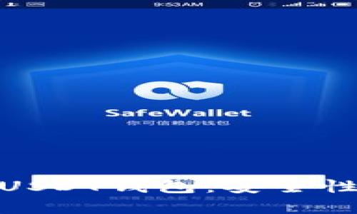 如何选择和使用私人USDT钱包：安全性与便捷性的完美结合