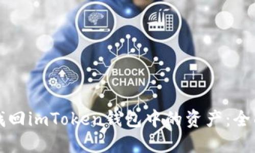 如何找回imToken钱包中的资产：全面指南