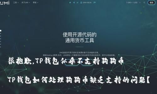 很抱歉，TP钱包似乎不支持狗狗币

TP钱包如何处理狗狗币缺乏支持的问题？