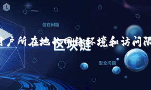 在使用imToken钱包时，是否需要翻墙主要取决于用户所在地的网络环境和访问限制。以下是一些可能影响使用imToken钱包的因素。

### imToken钱包使用时需要翻墙吗？