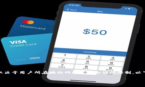 在使用imToken钱包时，是否需要翻墙主要取决于用户所在地的网络环境和访问限制。以下是一些可能影响使用imToken钱包的因素。

### imToken钱包使用时需要翻墙吗？