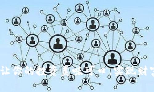 比特币披萨钱包：让你的投资美味可口，实现财富增值的美味之旅