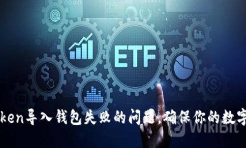 如何解决imToken导入钱包失败的问题，确保你的数字资产安全无忧