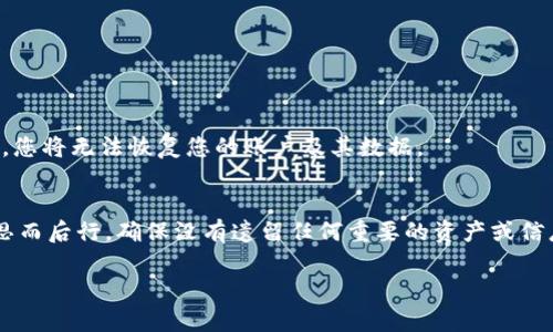 要注销ImToken钱包账号，您可以按照以下步骤进行操作。然而请注意，注销账号将不可恢复，务必在确认之前备份好您的私钥和助记词。以下是详细步骤：

步骤一：打开ImToken钱包
首先，在您的手机设备上打开ImToken钱包应用。

步骤二：进入设置页面
在应用的主界面，点击右上角的“设置”图标，通常是一个齿轮形状的图标。

步骤三：选择“账户管理”选项
在设置菜单中，找到“账户管理”或者类似的选项。在这里，您可以找到与账号相关的设置。

步骤四：找到注销账号的选项
在账户管理中，向下滚动，寻找“注销账户”或者“删除账户”的选项。不同版本的应用可能会有所不同，但一般都可以在这里找到。

步骤五：确认注销操作
点击“注销账户”后，系统会提示您确认这一操作。请仔细阅读警告信息。注销账号后，您将无法恢复任何信息。这一步非常重要。

步骤六：再次确认身份
为了保证账户安全，系统可能会要求您输入密码或者验证身份。请按照提示完成相应操作。

步骤七：完成注销
身份验证成功后，您的账户将被注销。系统会提示您注销操作成功。

注意事项
在注销账户之前，请确保您已备份好所有重要信息，如私钥和助记词。一旦注销，您将无法恢复您的账户及其数据。

总结
注销ImToken钱包账号的步骤相对简单，但一定要谨慎处理。请在注销之前三思而后行，确保没有遗留任何重要的资产或信息。如果您还有其他疑问，建议查阅ImToken的官方支持文档，或联系客户服务。

希望这个指南对您有所帮助！如有其他问题，欢迎随时询问。