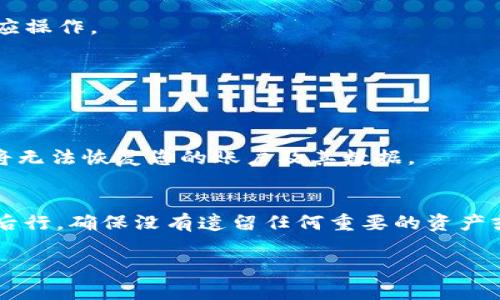 要注销ImToken钱包账号，您可以按照以下步骤进行操作。然而请注意，注销账号将不可恢复，务必在确认之前备份好您的私钥和助记词。以下是详细步骤：

步骤一：打开ImToken钱包
首先，在您的手机设备上打开ImToken钱包应用。

步骤二：进入设置页面
在应用的主界面，点击右上角的“设置”图标，通常是一个齿轮形状的图标。

步骤三：选择“账户管理”选项
在设置菜单中，找到“账户管理”或者类似的选项。在这里，您可以找到与账号相关的设置。

步骤四：找到注销账号的选项
在账户管理中，向下滚动，寻找“注销账户”或者“删除账户”的选项。不同版本的应用可能会有所不同，但一般都可以在这里找到。

步骤五：确认注销操作
点击“注销账户”后，系统会提示您确认这一操作。请仔细阅读警告信息。注销账号后，您将无法恢复任何信息。这一步非常重要。

步骤六：再次确认身份
为了保证账户安全，系统可能会要求您输入密码或者验证身份。请按照提示完成相应操作。

步骤七：完成注销
身份验证成功后，您的账户将被注销。系统会提示您注销操作成功。

注意事项
在注销账户之前，请确保您已备份好所有重要信息，如私钥和助记词。一旦注销，您将无法恢复您的账户及其数据。

总结
注销ImToken钱包账号的步骤相对简单，但一定要谨慎处理。请在注销之前三思而后行，确保没有遗留任何重要的资产或信息。如果您还有其他疑问，建议查阅ImToken的官方支持文档，或联系客户服务。

希望这个指南对您有所帮助！如有其他问题，欢迎随时询问。