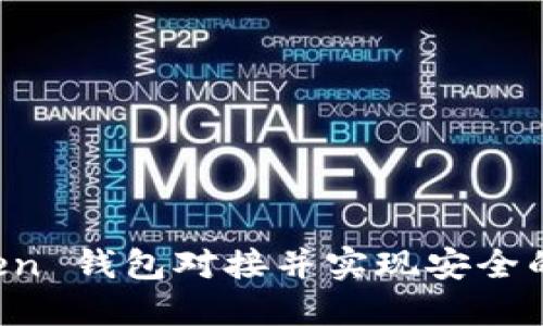 如何与 imToken 钱包对接并实现安全的数字资产管理